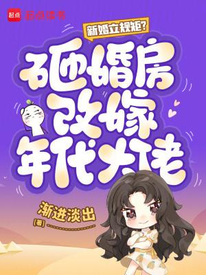 闺蜜齐穿书,她修仙飞升我躺赢封面