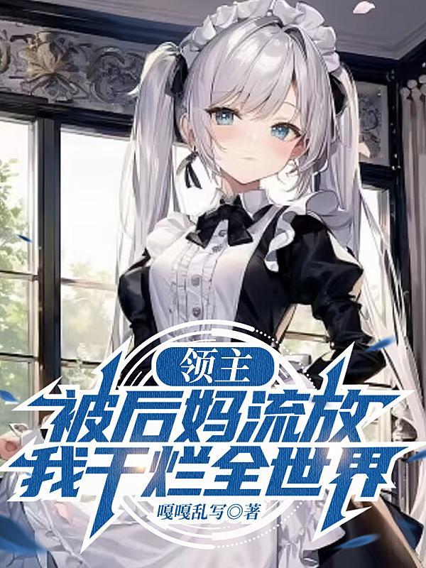 逆天开局！我在游戏里欧疯了！！封面