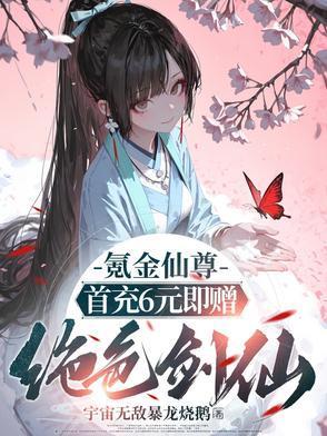 炼气期如履薄冰，元婴期重拳出击封面