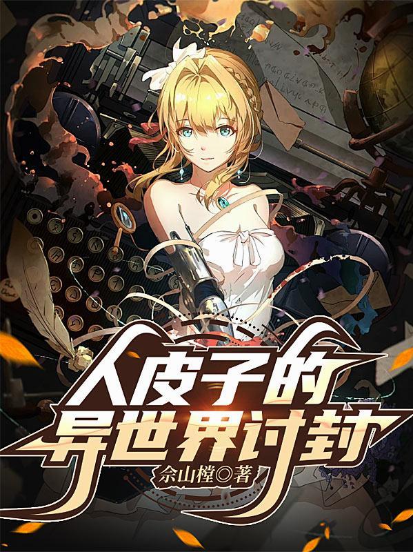 综武：开局墨甲龙骑，荡平北凉封面