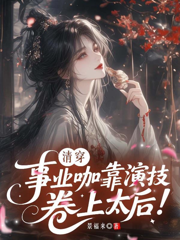 穿越的小伙的撒欢之旅封面