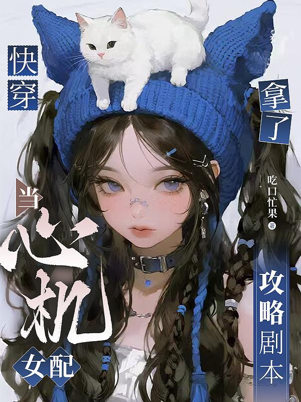 米忽悠【从盘点主角的屑开始】封面