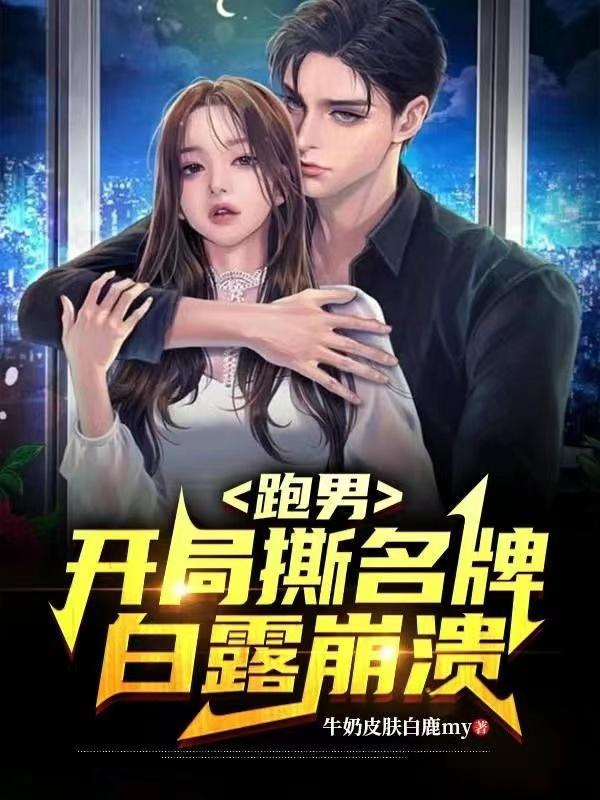 本分听劝大葱侠封面