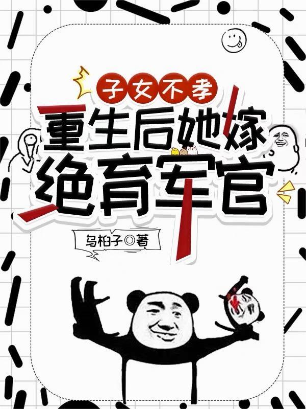 多钱多福，绝美空姐倒追求生娃封面