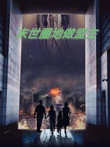 进化乐园，我有太平道大军封面