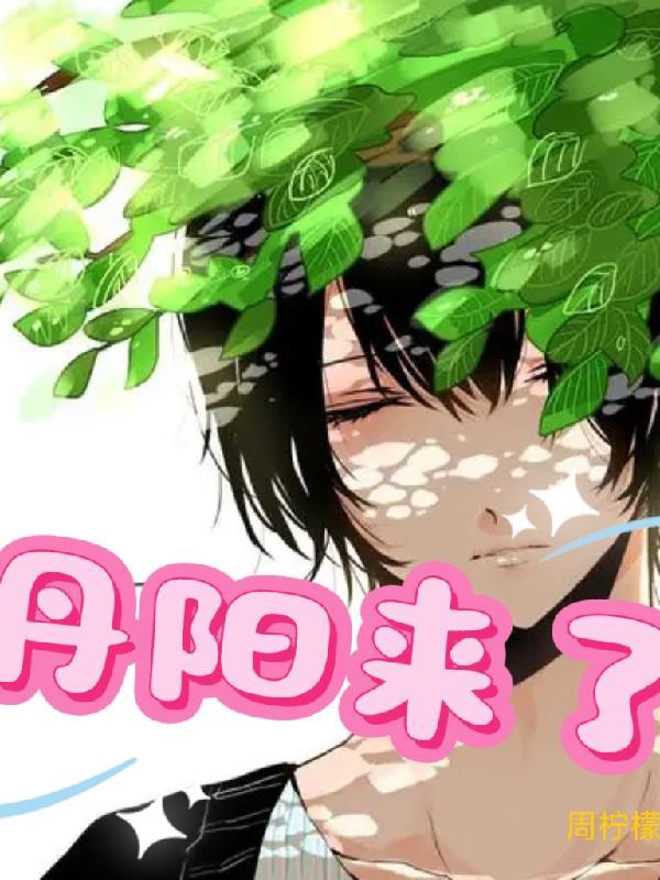 丹阳来了