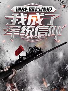 我被复活后开始打工的悲惨鬼生封面