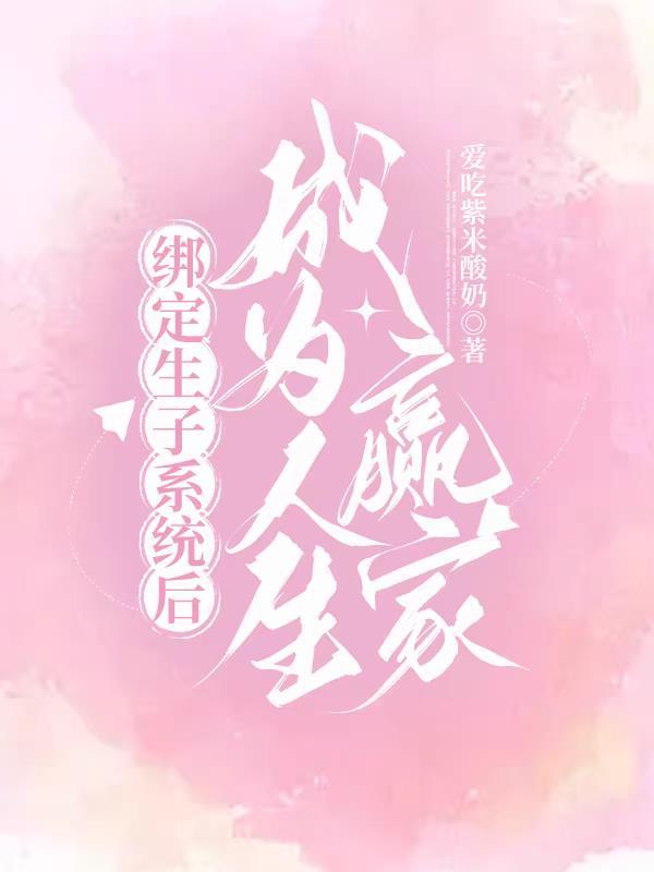 官妻：我本布衣，美人扶助进省委