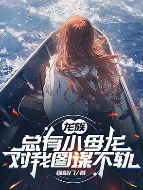 军中女霸王！封面