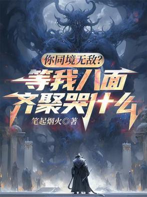 魔门悟道，我悟出偷袭相对论！封面