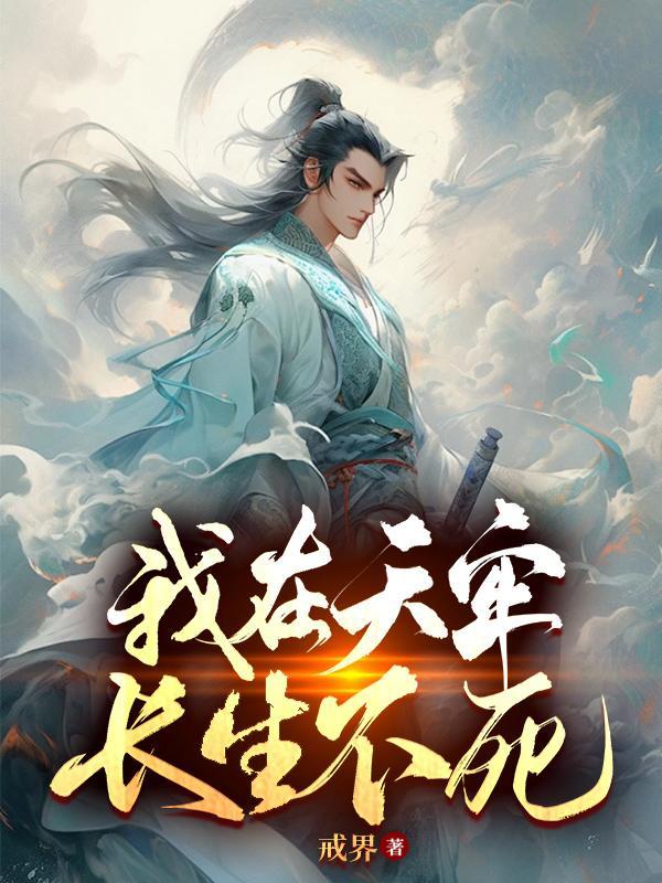 重生成了一只妖，我要做妖神