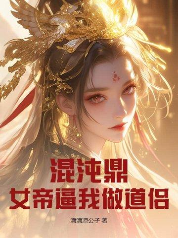 偷炼鸿蒙,诸天大佬求我别疯了封面