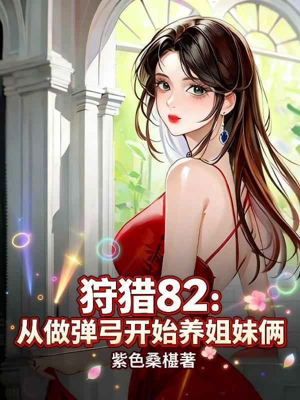 凡狗修仙斩神记封面