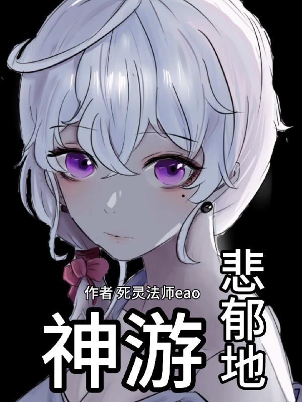 从深渊法师做起的提瓦特之旅封面