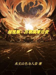 穿越成金发精灵成为世间最强封面