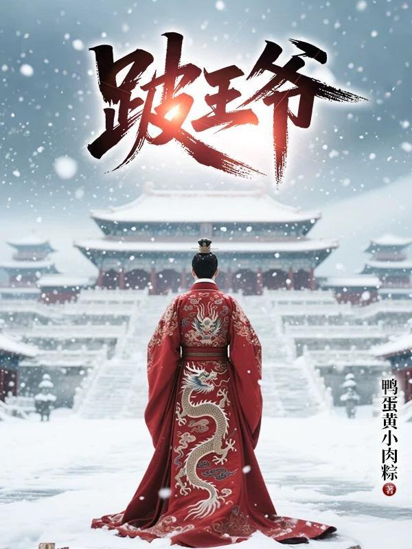 开局灭楚:寡人十三子有大帝之姿