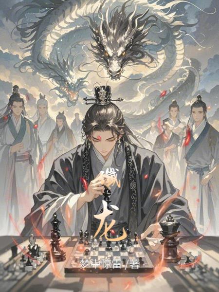我在仙界当渣男封面