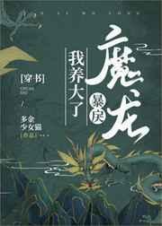 权臣夫人养成攻略