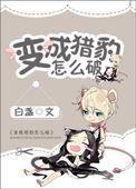 你装什么乖