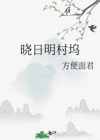 成为松田哥哥后