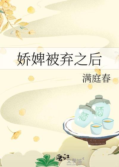 娇婢被弃之后