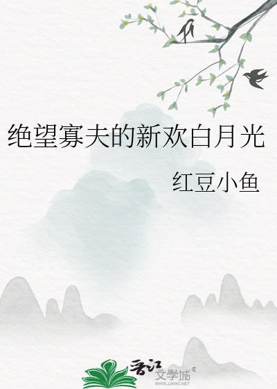 和阴湿前任在恋综牵手成功
