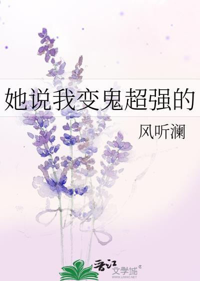 她说我变鬼超强的