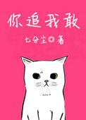 姐姐她逾界心动