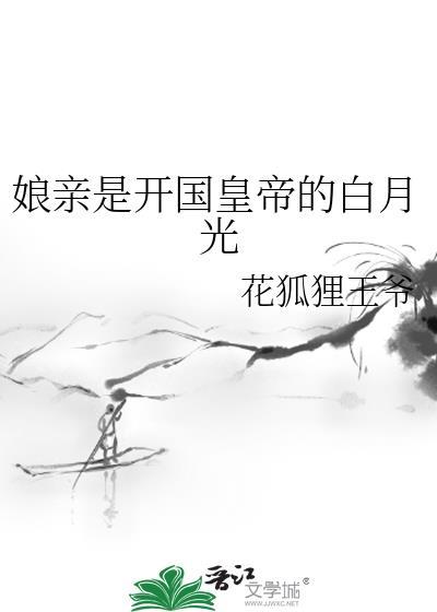 娘亲是开国皇帝的白月光