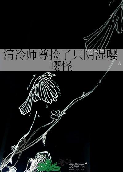 清冷师尊捡了只阴湿嘤嘤怪