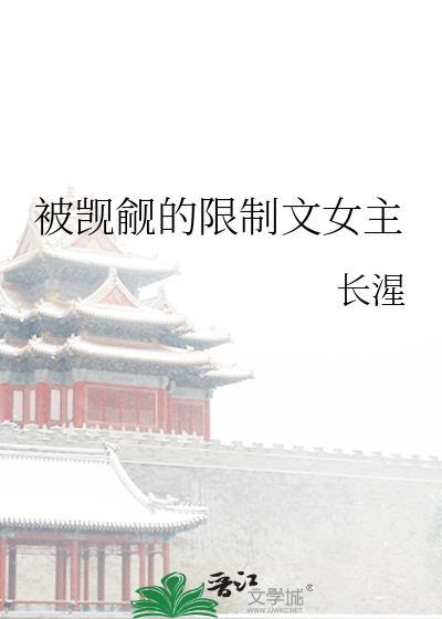 被觊觎的限制文女主