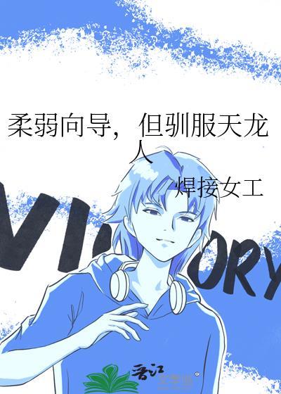 他又在装聋作哑