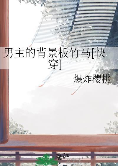身为炮灰的我和反派he了