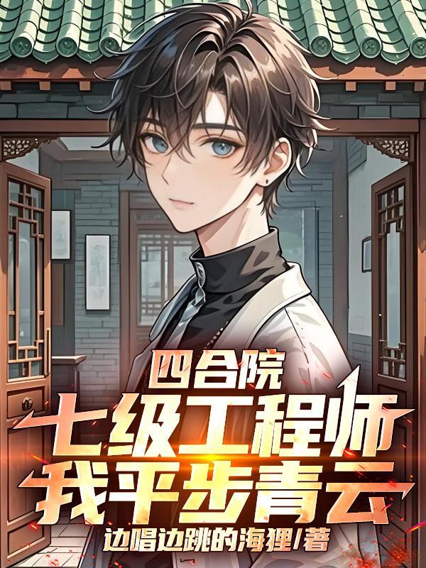 四合院:参军归来,我教众禽做人