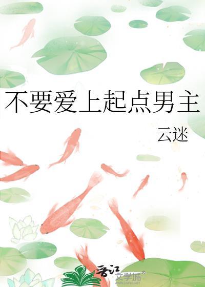 不要爱上起点男主