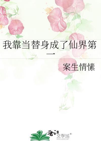 我靠当替身成了仙界第一