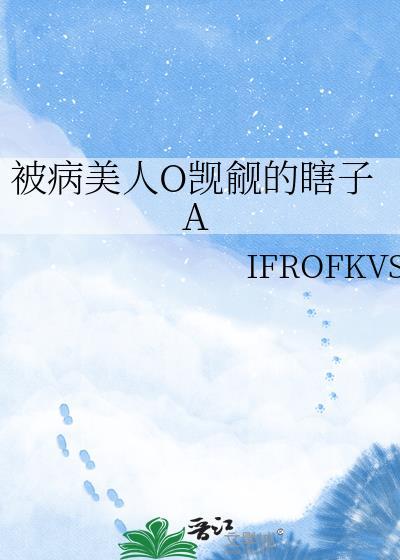 不会撒娇的反派不是好夫郎