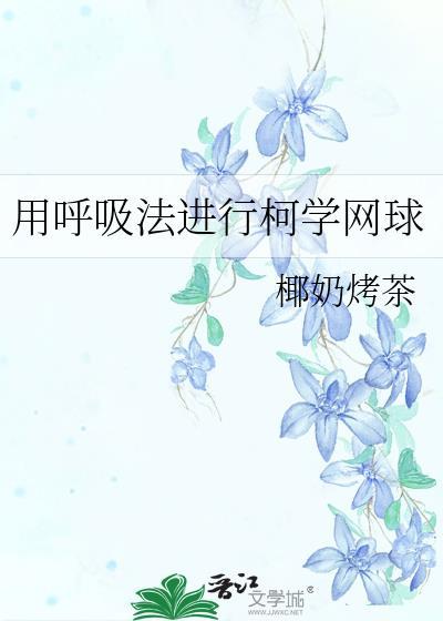 恋爱脑小夫郎他又来啦！
