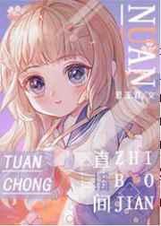 冷脸主播被宠爱的日子
