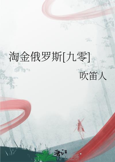 淘金俄罗斯[九零]