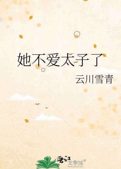 白月光失忆后成了我影卫