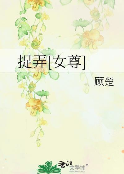 捉弄[女尊]