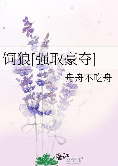 饲狼[强取豪夺]