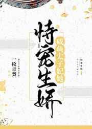 貔貅幼崽三岁半,拿捏豪门成团宠
