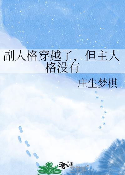 从精神病院走向长生
