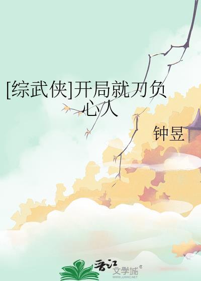 [综武侠]开局就刀负心人
