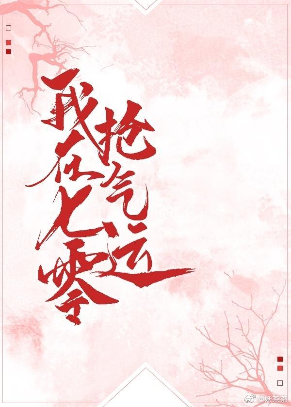 从家族守墓人开始修仙