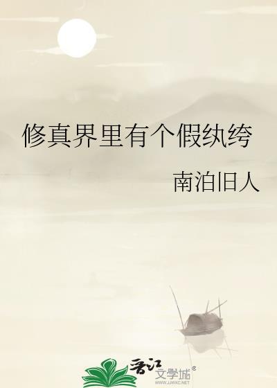 你这仙修得不对劲