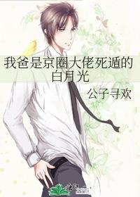我爸是京圈大佬死遁的白月光