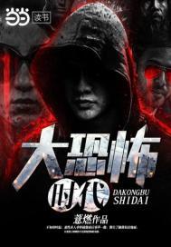 大恐怖时代